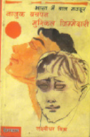 Bharat Mein Bal Mazdoor Najuk Bachpan, Mushkil Zimmedari