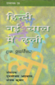 Hindi Nayi Chaal Me Dhali
