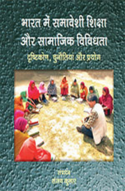Shamaveshi Shiksha aur Samajik Vividhata